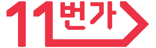 11번가